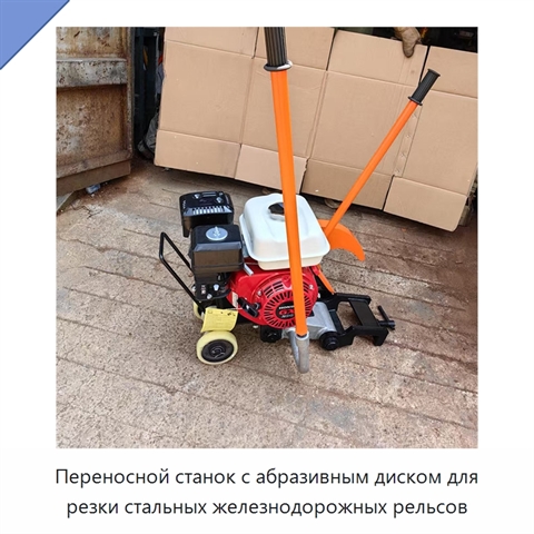 Переносной станок с абразивным диском для резки стальных железнодорожных рельсов