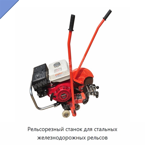 Рельсорезный станок для стальных железнодорожных рельсов