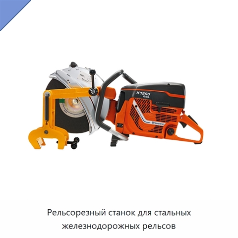 Рельсорезный станок для стальных железнодорожных рельсов