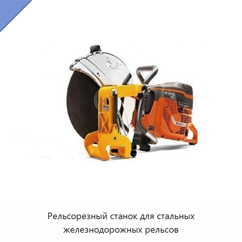 Рельсорезный станок для стальных железнодорожных рельсов