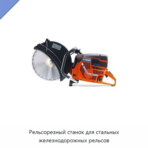 Рельсорезный станок для стальных железнодорожных рельсов