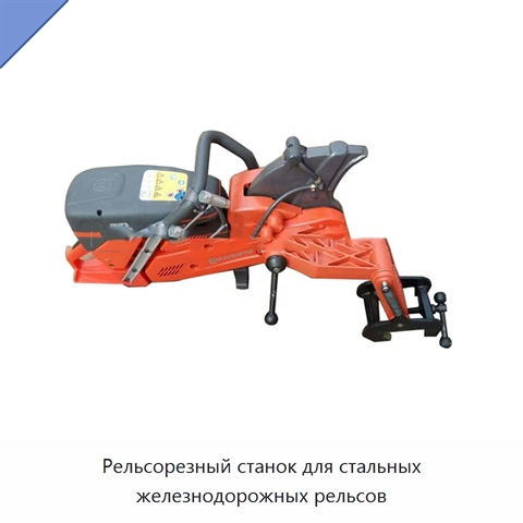 Рельсорезный станок для стальных железнодорожных рельсов