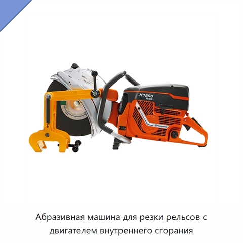 Абразивная машина для резки рельсов с двигателем внутреннего сгорания
