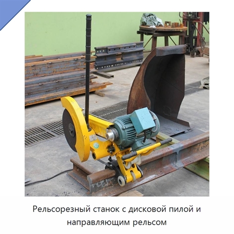 Рельсорезный станок с дисковой пилой и направляющим рельсом