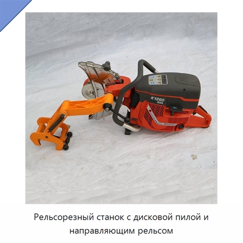 Рельсорезный станок с дисковой пилой и направляющим рельсом
