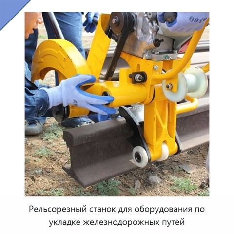 Рельсорезный станок для оборудования по укладке железнодорожных путей