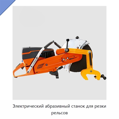 Электрический абразивный станок для резки рельсов