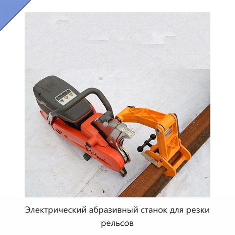 Электрический абразивный станок для резки рельсов