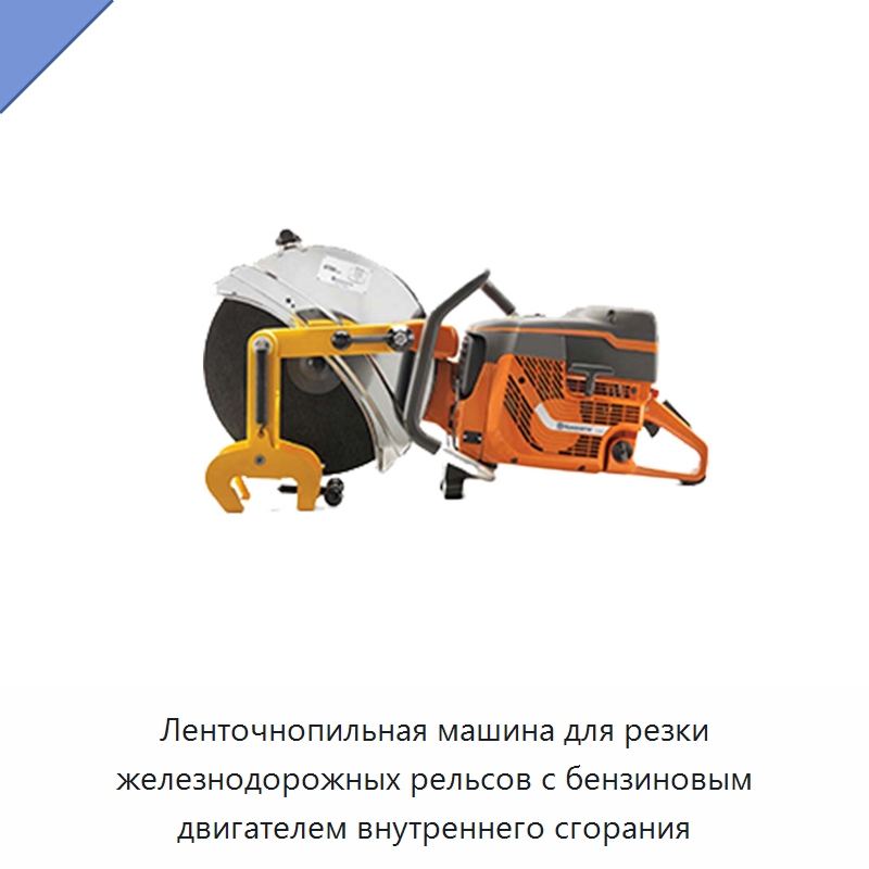 Ленточнопильная машина для резки железнодорожных рельсов с бензиновым двигателем внутреннего сгорания — Комплектующие и принадлежности для железнодорожного транспорта