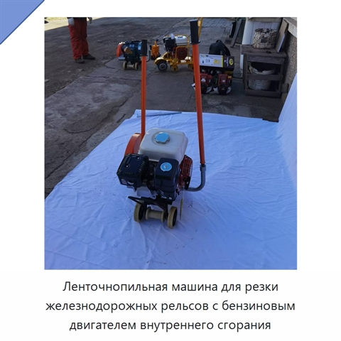 Ленточнопильная машина для резки железнодорожных рельсов с бензиновым двигателем внутреннего сгорания