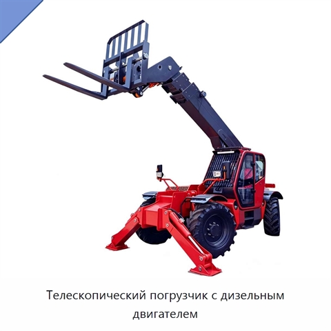 Телескопический погрузчик с дизельным двигателем