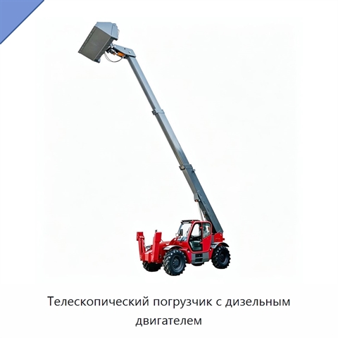 Телескопический погрузчик с дизельным двигателем