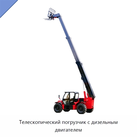 Телескопический погрузчик с дизельным двигателем