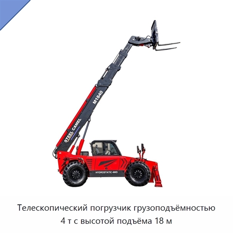 Телескопический погрузчик грузоподъёмностью 4 т с высотой подъёма 18 м