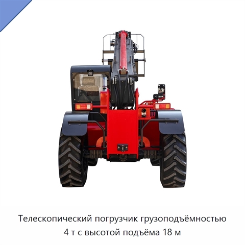 Телескопический погрузчик грузоподъёмностью 4 т с высотой подъёма 18 м