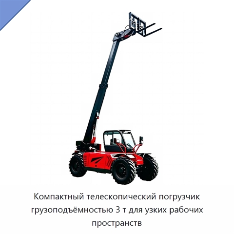 Компактный телескопический погрузчик грузоподъёмностью 3 т для узких рабочих пространств