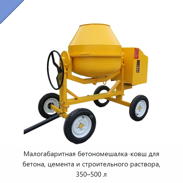 Малогабаритная бетономешалка-ковш для бетона, цемента и строительного раствора, 350–500 л — Оборудование для работы с бетоном