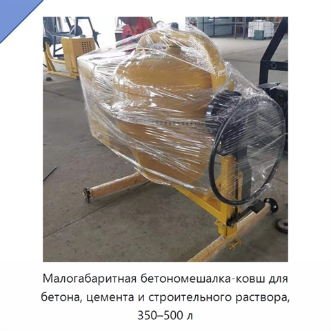 Малогабаритная бетономешалка-ковш для бетона, цемента и строительного раствора, 350–500 л