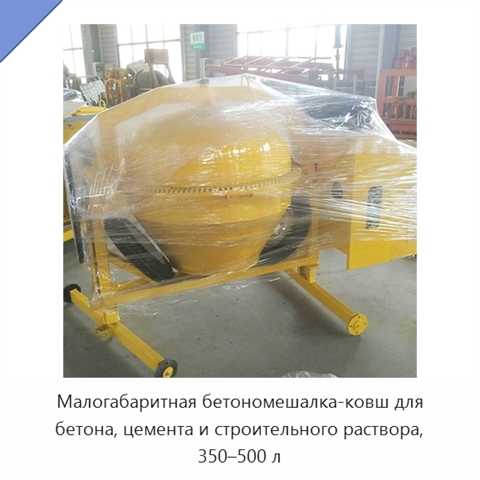 Малогабаритная бетономешалка-ковш для бетона, цемента и строительного раствора, 350–500 л