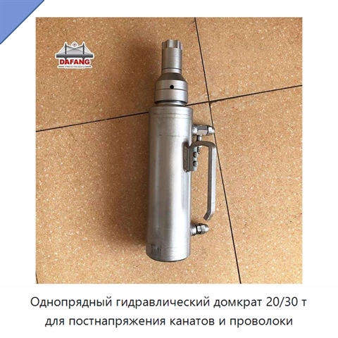 Однопрядный гидравлический домкрат 20/30 т для постнапряжения канатов и проволоки