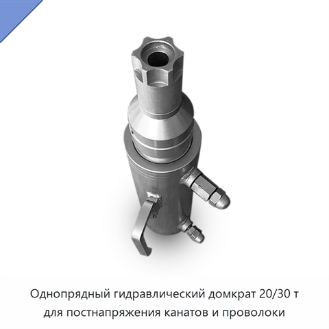 Однопрядный гидравлический домкрат 20/30 т для постнапряжения канатов и проволоки