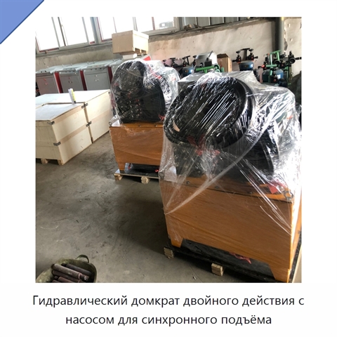 Гидравлический домкрат двойного действия с насосом для синхронного подъёма