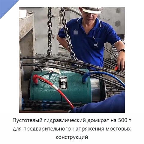Пустотелый гидравлический домкрат на 500 т для предварительного напряжения мостовых конструкций