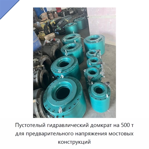 Пустотелый гидравлический домкрат на 500 т для предварительного напряжения мостовых конструкций