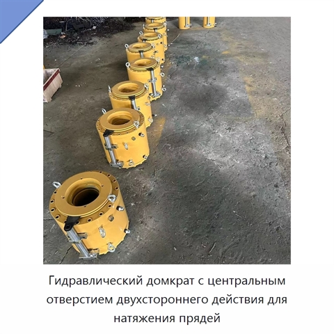 Гидравлический домкрат с центральным отверстием двухстороннего действия для натяжения прядей
