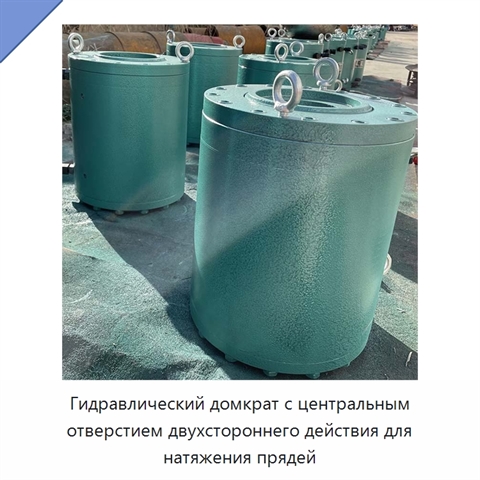 Гидравлический домкрат с центральным отверстием двухстороннего действия для натяжения прядей