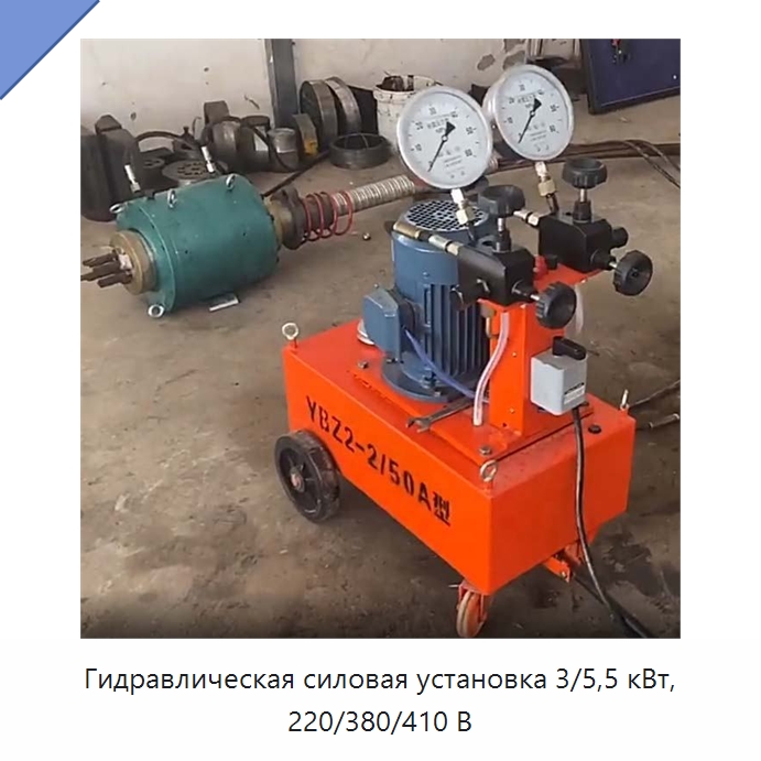 Гидравлическая силовая установка 3/5,5 кВт, 220/380/410 В — Насосы