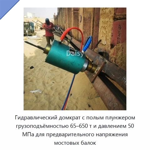Гидравлический домкрат с полым плунжером грузоподъёмностью 65–650 т и давлением 50 МПа для предварительного напряжения мостовых балок