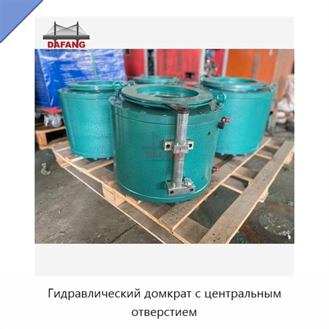 Гидравлический домкрат с центральным отверстием