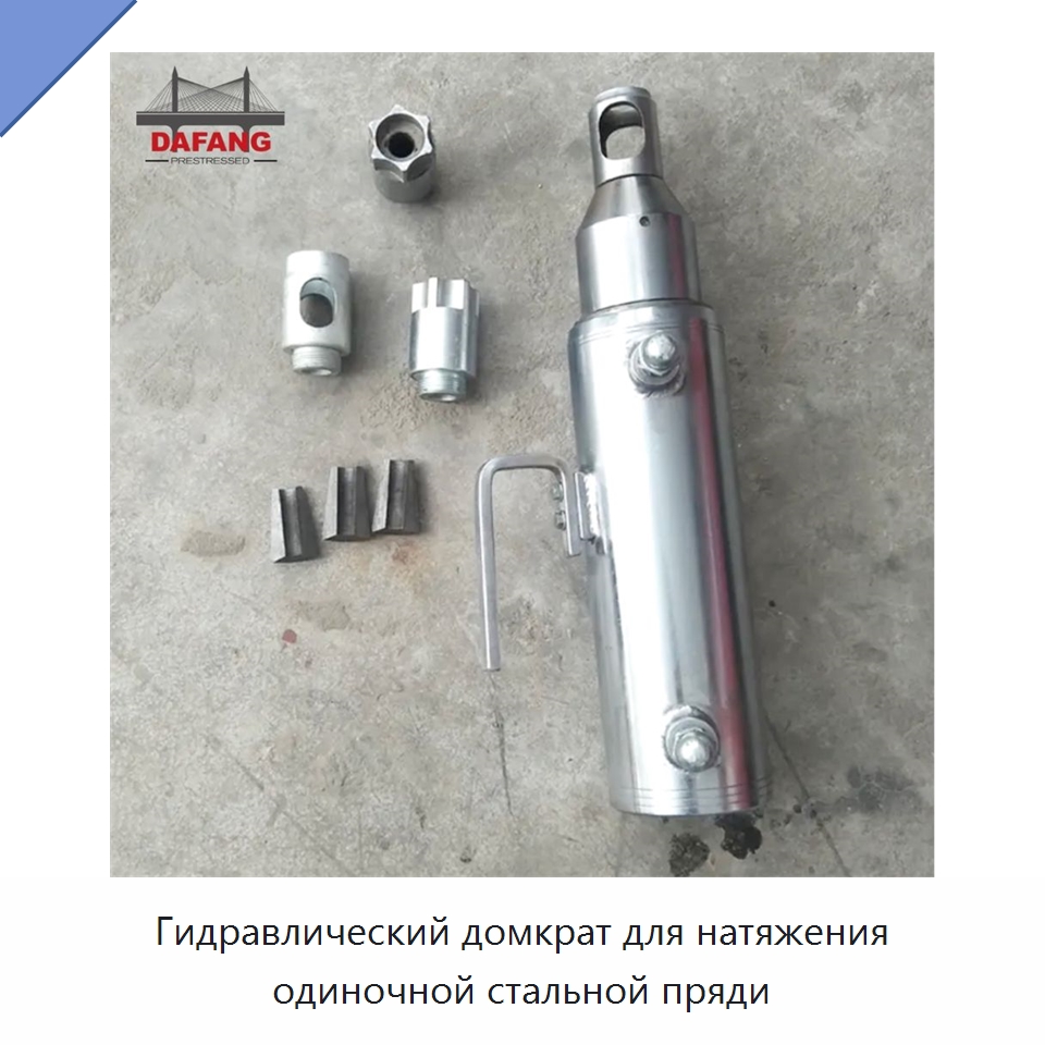 Гидравлический домкрат для натяжения одиночной стальной пряди — Домкраты