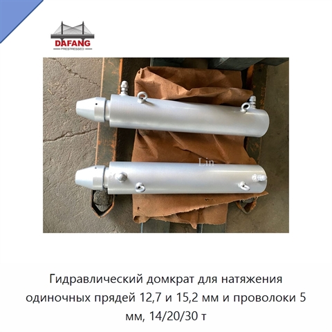 Гидравлический домкрат для натяжения одиночных прядей 12,7 и 15,2 мм и проволоки 5 мм, 14/20/30 т