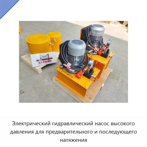 Электрический гидравлический насос высокого давления для предварительного и последующего натяжения