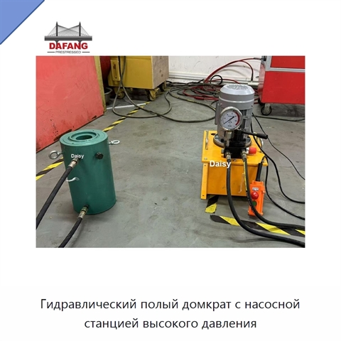 Гидравлический полый домкрат с насосной станцией высокого давления