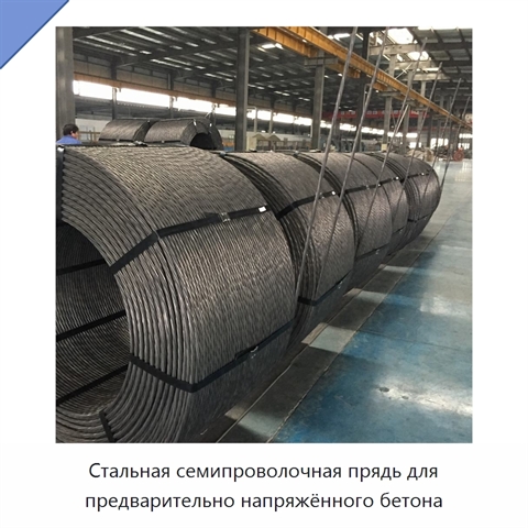 Стальная семипроволочная прядь для предварительно напряжённого бетона