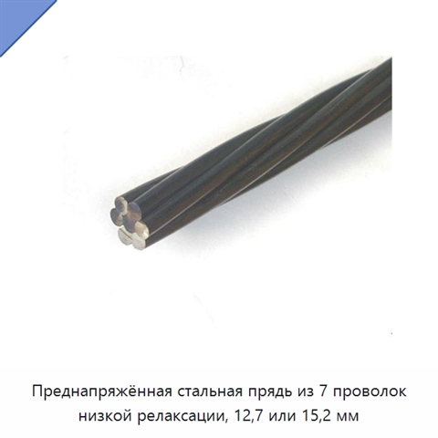 Преднапряжённая стальная прядь из 7 проволок низкой релаксации, 12,7 или 15,2 мм