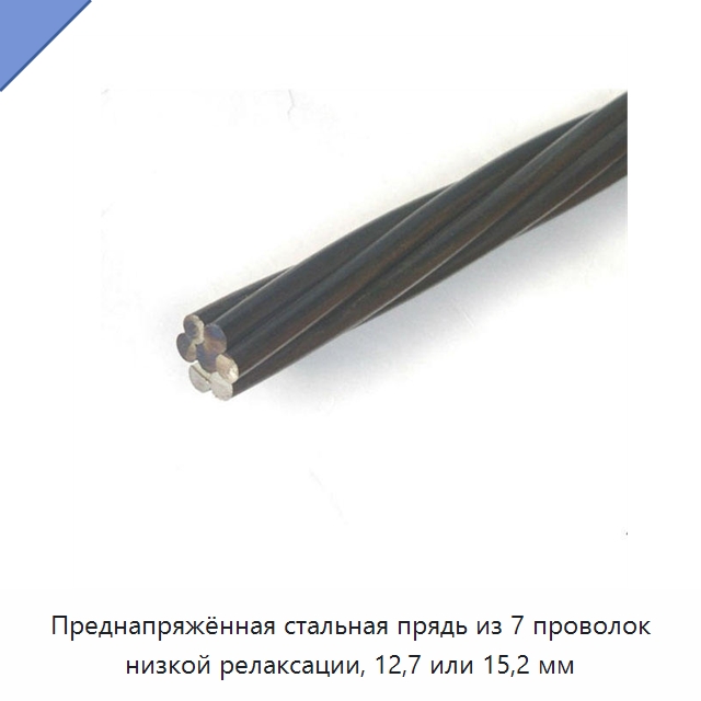 Преднапряжённая стальная прядь из 7 проволок низкой релаксации, 12,7 или 15,2 мм — Специальная строительная техника