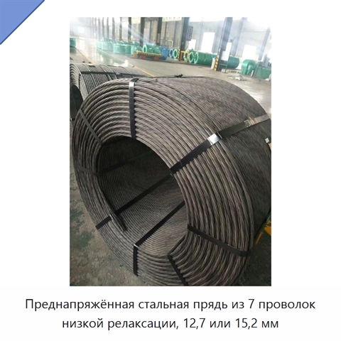 Преднапряжённая стальная прядь из 7 проволок низкой релаксации, 12,7 или 15,2 мм
