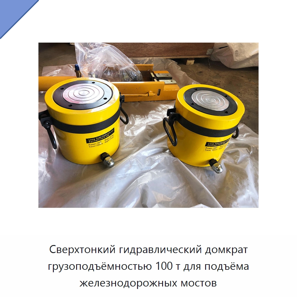 Сверхтонкий гидравлический домкрат грузоподъёмностью 100 т для подъёма железнодорожных мостов — Домкраты