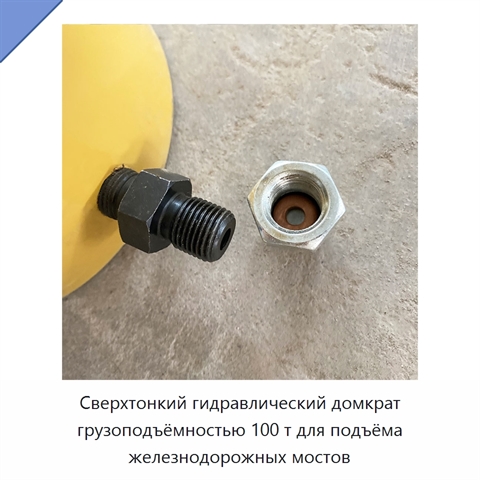 Сверхтонкий гидравлический домкрат грузоподъёмностью 100 т для подъёма железнодорожных мостов