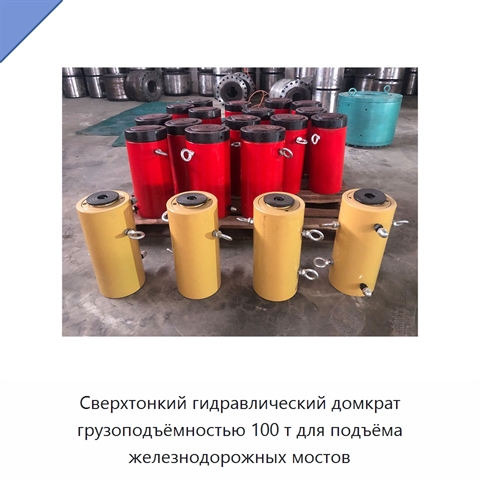 Сверхтонкий гидравлический домкрат грузоподъёмностью 100 т для подъёма железнодорожных мостов
