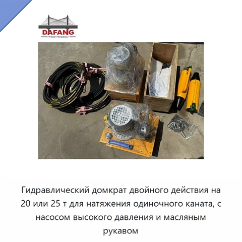 Гидравлический домкрат двойного действия на 20 или 25 т для натяжения одиночного каната, с насосом высокого давления и масляным рукавом