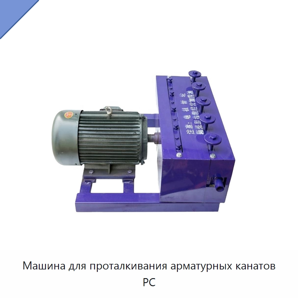 Машина для проталкивания арматурных канатов PC — Специальная строительная техника