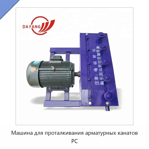 Машина для проталкивания арматурных канатов PC