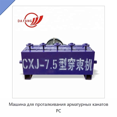 Машина для проталкивания арматурных канатов PC