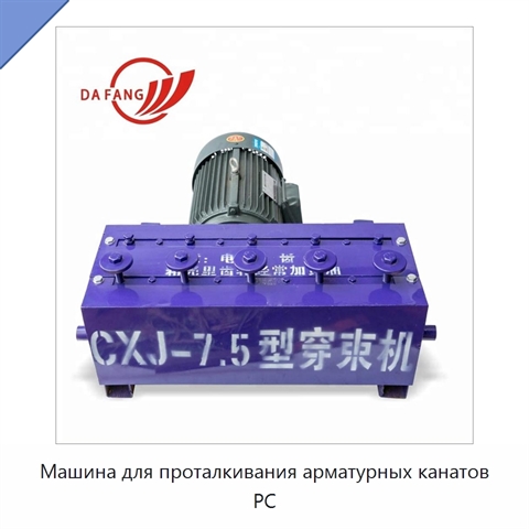 Машина для проталкивания арматурных канатов PC