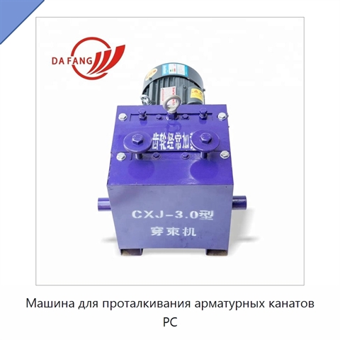 Машина для проталкивания арматурных канатов PC